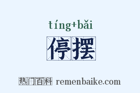 停摆是什么意思的图片